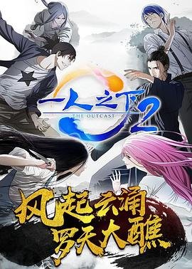 一人之下第二季在线观看完整版
