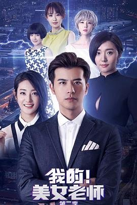 《我的美女老师2》国语免费在线观看完整版全集_大陆电视剧03集