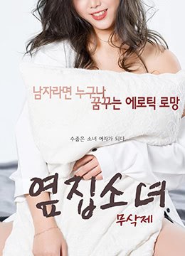 《隔壁的女孩4》正片免费在线观看-全集电影-八戒影院