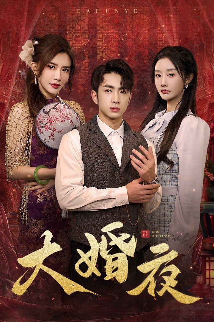 《大婚夜》免费观看高清在线免费完整版全集01