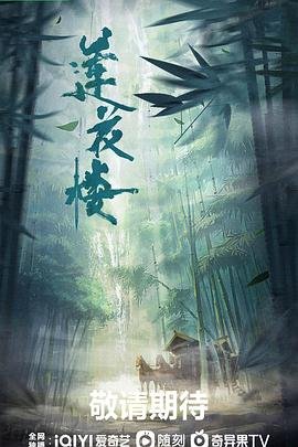 《莲花楼》电视剧免费观看完整版