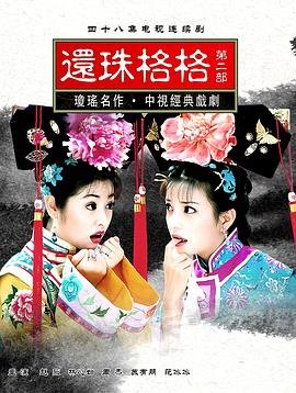 还珠格格第二部免费高清在线观看完整全集版