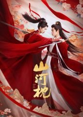 山河枕电视剧全集在线观看完整版