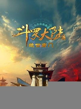 《斗罗大陆2：绝世唐门》动漫免费在线观看-高清完整版