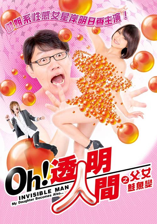 《透明人间之父女鲑鱼变》无删减高清在线观看免费完整版