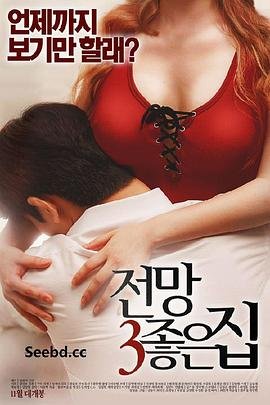 韩剧《美景之屋3》免费新版 _全集无修高清在线观看全网首播