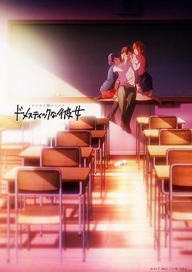 《家有女友》第01集高清无修全集在线观看全网首播