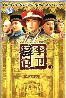 电视剧《李卫辞官3》免费在线观看高清完整版