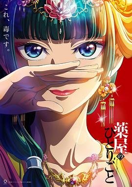《药屋少女的呢喃第二季》第01集-在线观看
