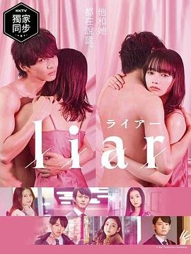 《liar》日剧