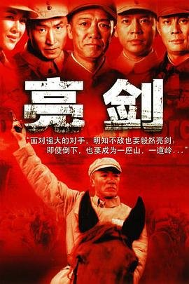 《亮剑》电视剧免费观看完整版全集