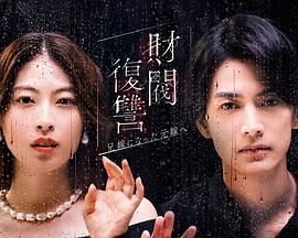 《财阀复仇：致成为嫂子的前妻》全集在线观看-电视剧完整版01集