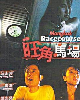 旺角马场迅雷下载