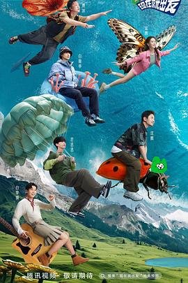 现在就出发第三季高清在线观看全集完整版