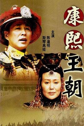 《康熙王朝》电视剧免费在线观看_国产剧高清完整版全集
