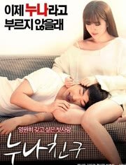 《姐姐的朋友》手机-在线观看完整版免费播放