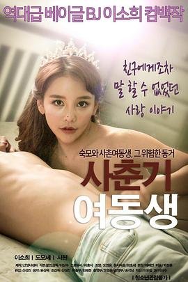 电影《青春期的妹妹》HD中字免费在线观看高清完整版_韩剧全集国语HD中字