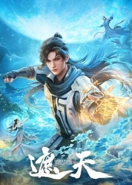 《遮天》(第01集)_动漫全集_完整版免费在线观看