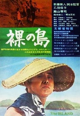 《裸岛》 裸 免费在线观看高清完整版