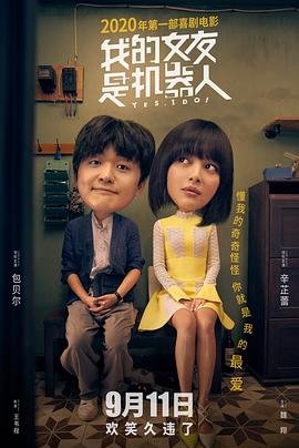 《我的女友是机器人》热门剧情片全集在线高清观看