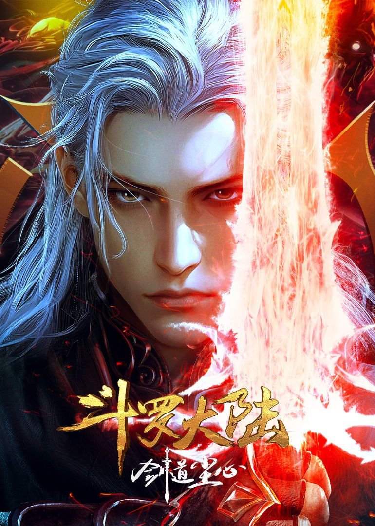 《斗罗大陆剧场版 剑道尘心》(第01集)_动漫全集_完整版免费在线观看