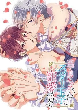 《明明是个碍事配角、却被王子给宠爱了》第01集全集在线播放_日韩动漫
