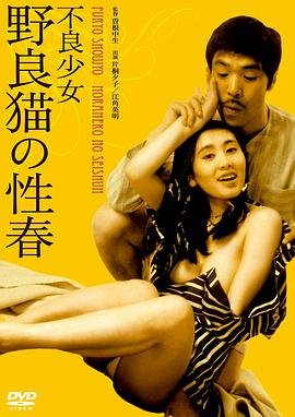 《不良少女:野良猫的性春1》免费在线播放高清完整版无广_经典片