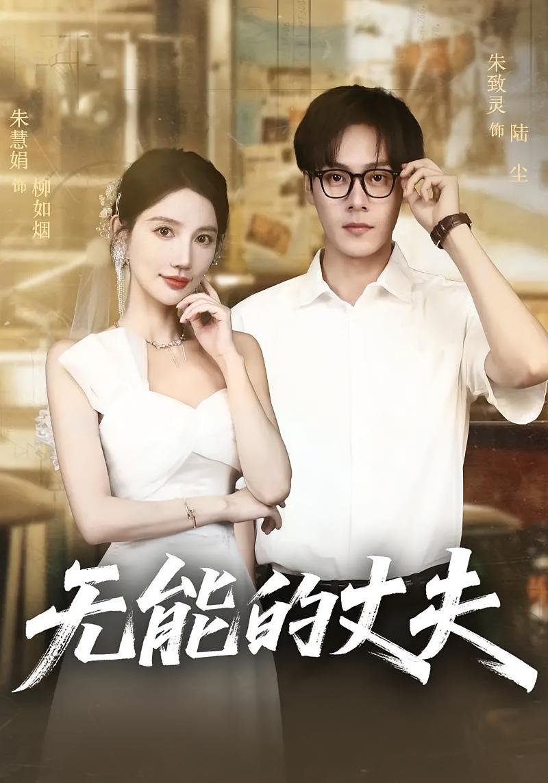 《无能的丈夫》短剧完整版在线观看全集