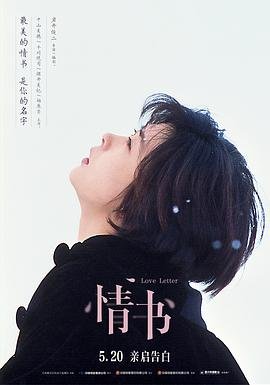 《情书》电影在线观看免费完整高清粤语