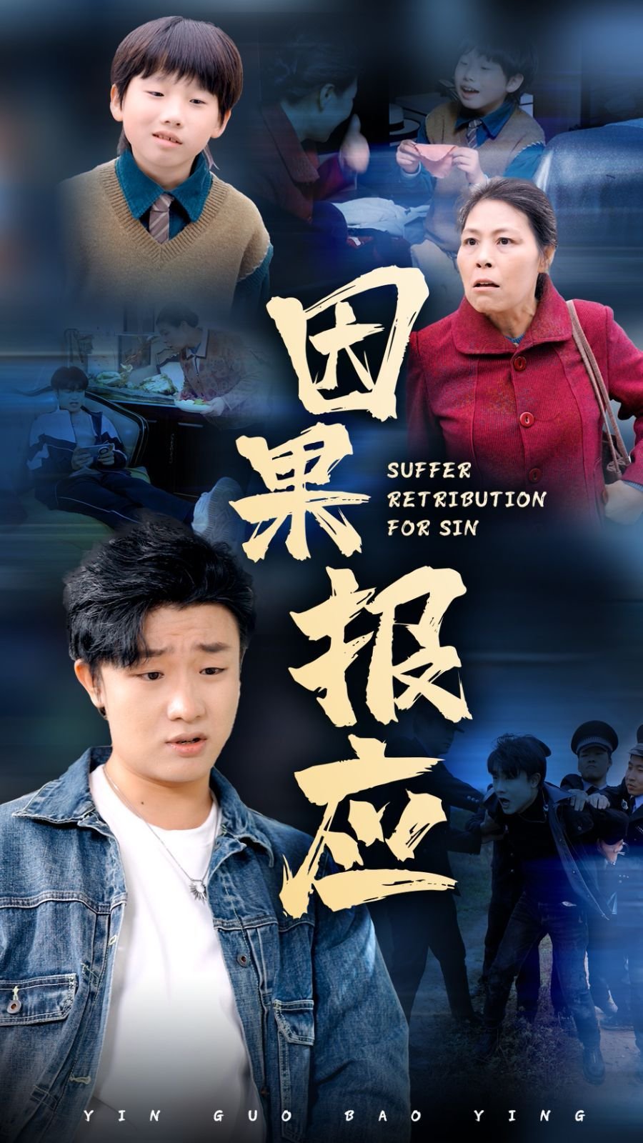 《因果报应》电影全集高清免费观看完整版-