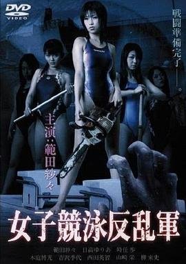 《欲女反乱军》正片免费在线观看-全集电影-迅雷影视