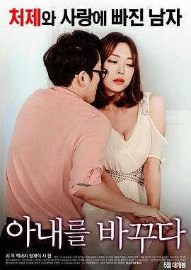 《我妻子的姐2》英语全集免费观看在线高清完整版_动作片