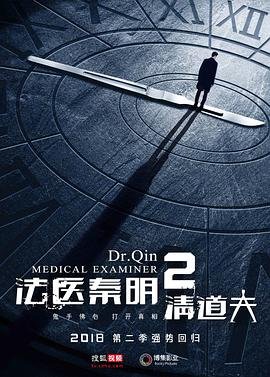 《法医秦明2清道夫》高清免费在线观看手机观看
