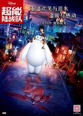 《超能陆战队》电影免费在线观看高清完整版