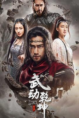 《武动乾坤之冰心在玉壶》高清在线观看-电视剧-全集完整版