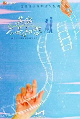 《其实不是初恋》电视剧完整版免费在线观看全集