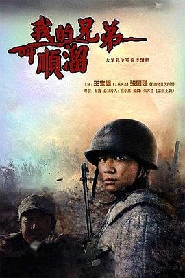 《我的兄弟叫顺溜》第01集免费在线观看_国产剧