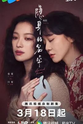《隐身的名字》_电视剧全集_免费在线观看完整版