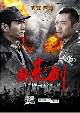 《新亮剑》电视剧免费观看完整版全集01集在线播放