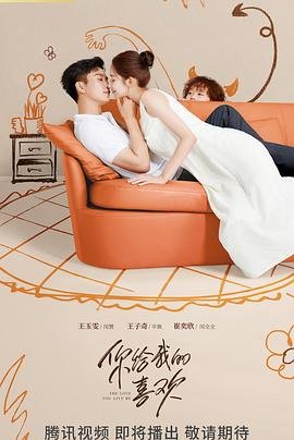 《你给我的喜欢》电视剧全集免费观看汉语普通话完整版番外篇