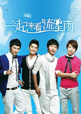 一起来看流星雨免费版在线观看