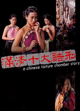 满清十大酷刑全集完整版电影