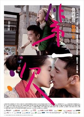 《《第一次》台湾剧》-高清4K蓝光完整全集在线免费观看