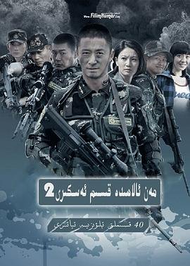 《我是特种兵之利刃出鞘》全集在线观看-电视剧