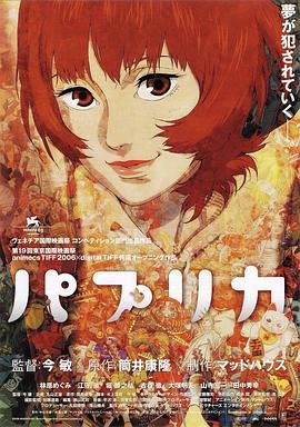 《红辣椒2006》动漫_HD中字_云播资源全集完整版在线免费观看第二部