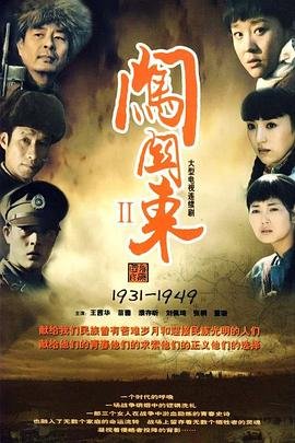 闯关东2免费观看完整版