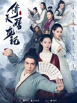 《倚天屠龙记2019》免费在线观看_国产剧高清全集01集手机观看
