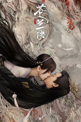 《苍兰诀》全集高清在线观看_苍兰诀免费观看