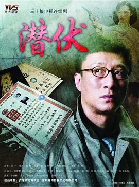 潜伏第01集免费在线观看