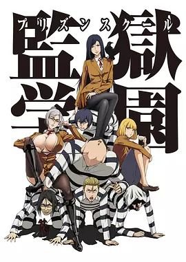 《监狱学园》动漫免费在线观看完整版